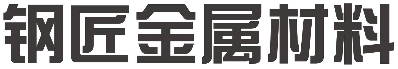 東莞市鋼匠金屬材料有限公司